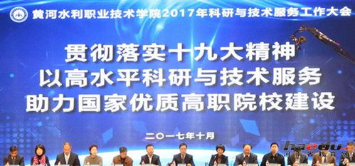 黃河水利職業技術學院成功召開首屆科研與技術服務大會，促進技術交流與合作