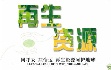 技術驅動，服務引領 中鐵錦繡集團城鄉投融中心助力再生資源企業深挖產業鏈價值