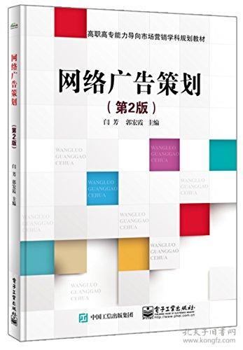 高職高專能力導向市場營銷學科規劃教材 網絡廣告策劃與網絡市場營銷策劃