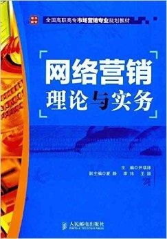 全國(guó)高職高專市場(chǎng)營(yíng)銷專業(yè)規(guī)劃教材 網(wǎng)絡(luò)營(yíng)銷與網(wǎng)絡(luò)市場(chǎng)營(yíng)銷策劃